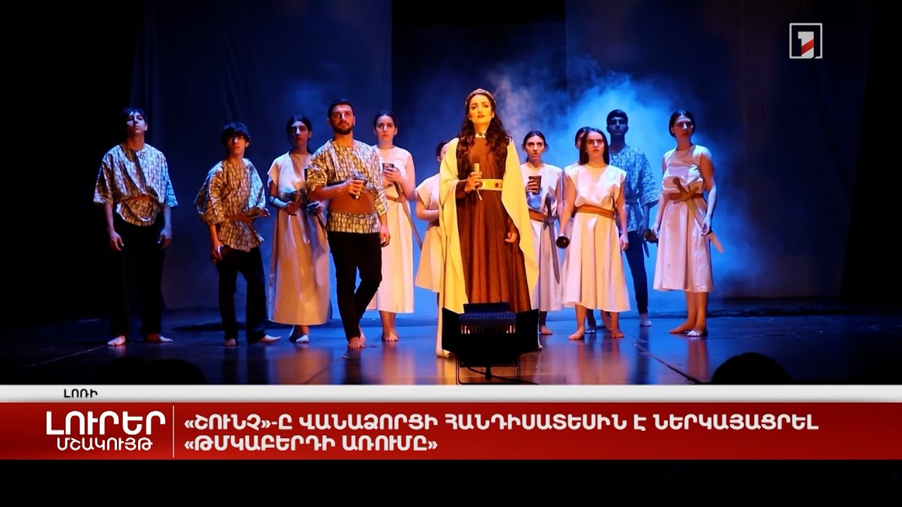 «Շունչ»-ը վանաձորցի հանդիսատեսին է ներկայացրել «Թմկաբերդի առումը»