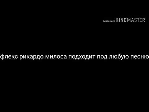 Танец Рикардо Милоса Подходит Под Любую Песню