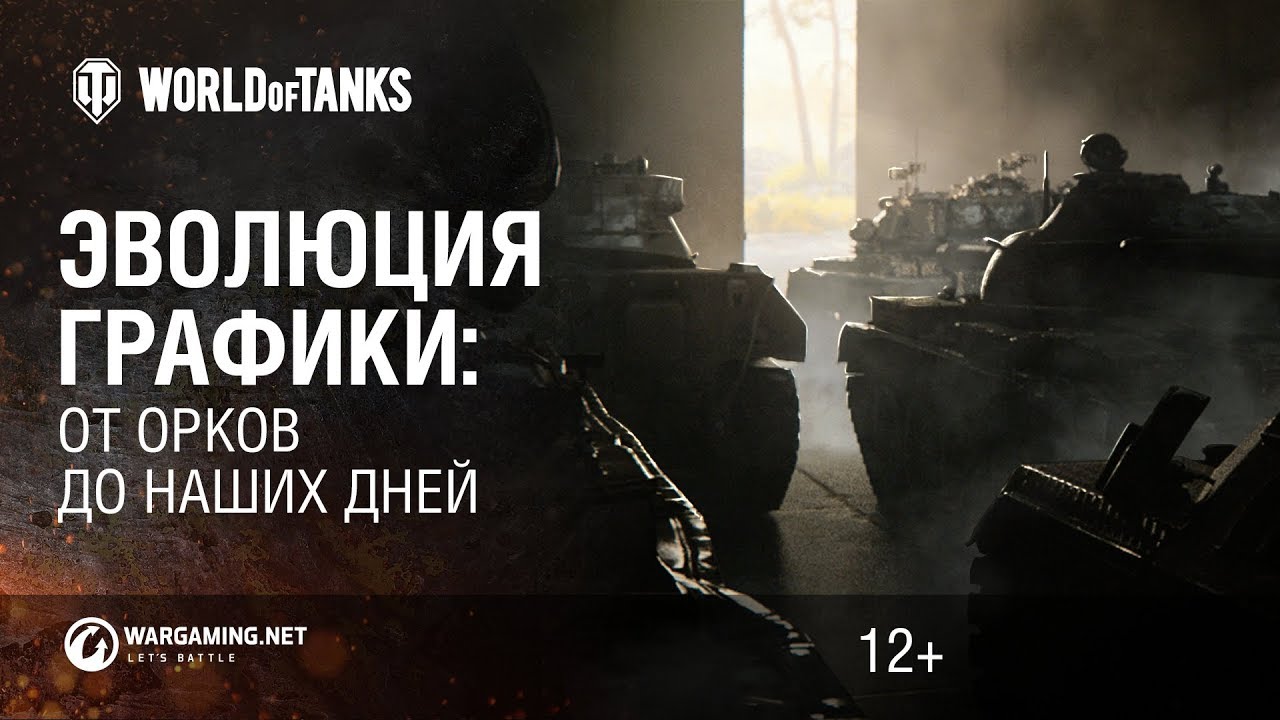 Эволюция графики World of Tanks