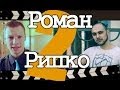#02 РубрикаМити - Роман Рипко 