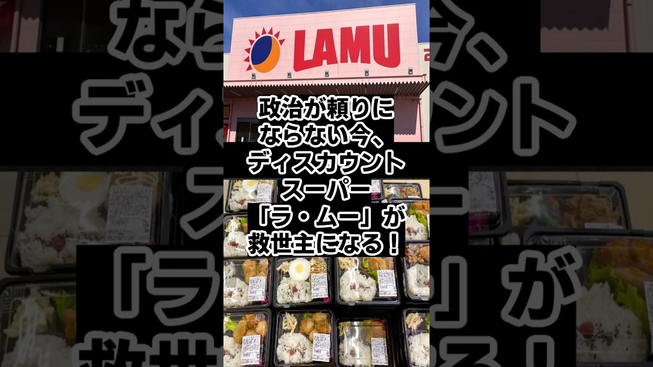 ラ・ムーが首都圏の関東の山梨を皮切りに東京進出で激化するディスカウントスーパー ランキングに注目！