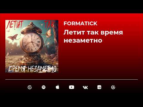 Formatick & Мария Маркова - Летит так время незаметно (Official Video)