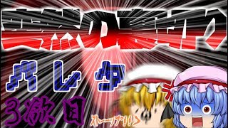 【死期欲第二話】ホスト失踪事件【ゆっくり実況】3欲目