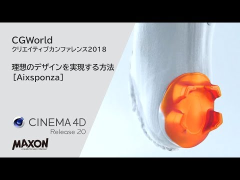 CGWorldクリエイティブカンファレンス2018: Aixsponza / Matthias Zabiegly