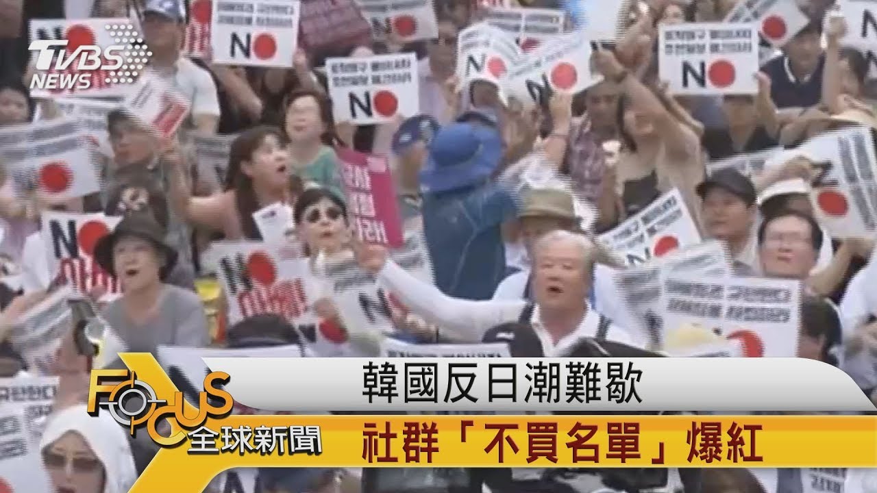 韓國反日潮難歇 社群「不買名單」爆紅