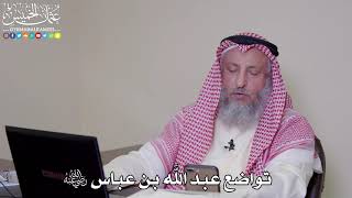 33 - تواضع عبد الله بن عباس رضي الله عنه - عثمان الخميس