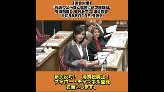 【国会中継】「報道の公平性と総務行政の諸課題」参議院議員 梅村みずほ 国会質疑 令和8年5月13日 参政党 3/10
