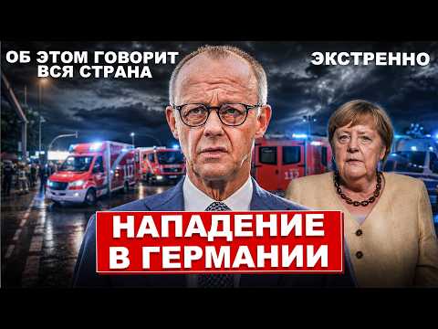 Нападение в Германии. Об этом говорит вся страна. Меркель снова удивляет. Новости сегодня