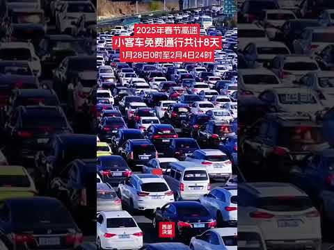 近日，2025年春运从1月14日开始至2月22日，共40天，其中春节小客车免费通行共计8天，免费时间从1月28日（除夕）0时至2月4日（初七）24时。春节期间，高速公路车流量大，尤其是免费时段