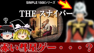 【ゆっくり実況】なぜこれに超大御所声優が…？系タイトル SIMPLE1500シリーズTHEスナイパーを救いたい レトロゲーム