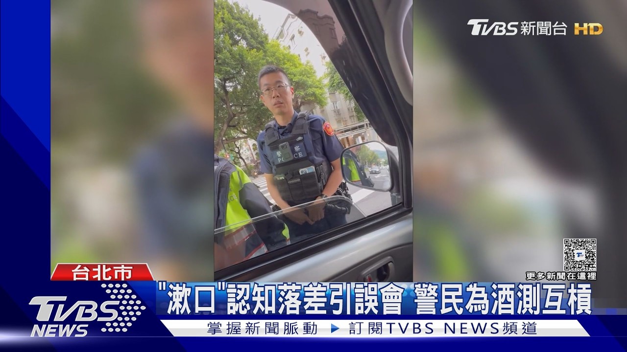 沒喝酒被說有酒味 駕駛遭酒測控警找碴 警:維護程序正確性