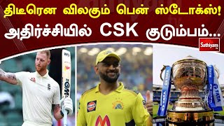 திடீரென விலகும் பென் ஸ்டோக்ஸ்! அதிர்ச்சியில் CSK குடும்பம் | CSK | Cricket | IPL
