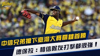 [分享] 搶下關鍵首勝 德保拉：相信隊友打擊很強