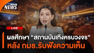 ผลศึกษาทิศทาง "สถานบันเทิงครบวงจร" หลัง กมธ.ศึกษาฯ รับฟังความเห็น | ไลฟ์วันนี้ | 3 ก.ค.68