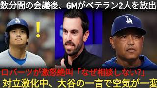 試合敗戦後、ド軍フロントが即行動！短時間の協議を経て、GMが主力ベテラン2名の放出を公表！怒りを爆発させたロバーツ「なぜ俺に相談がない？」混乱するチームで大谷の異 073743