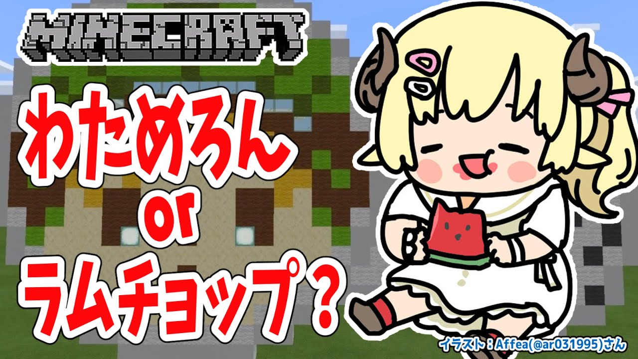 【Minecraft】わためろん or ラムチョップ???【角巻わため/ホロライブ4期生】