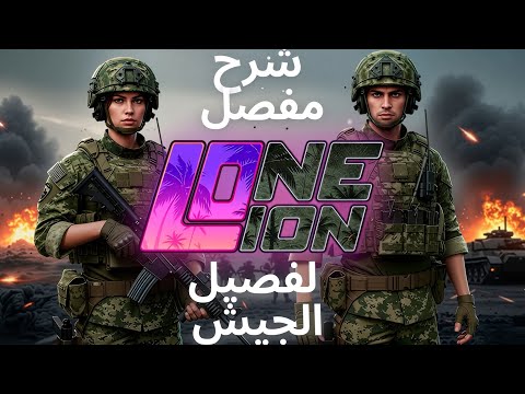 شرح كامل عن الجيش | كيف تصير مليونير بلعبة One Lion Roleplay 😱