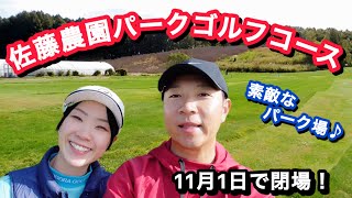 パークゴルフ まもなく閉場！楽しいパークゴルフ場ご紹介♪ 佐藤農園パークゴルフコース 【ポカパ】
