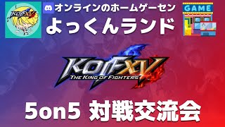 [PS4版]よっくんランド勢対戦交流会[5on5]