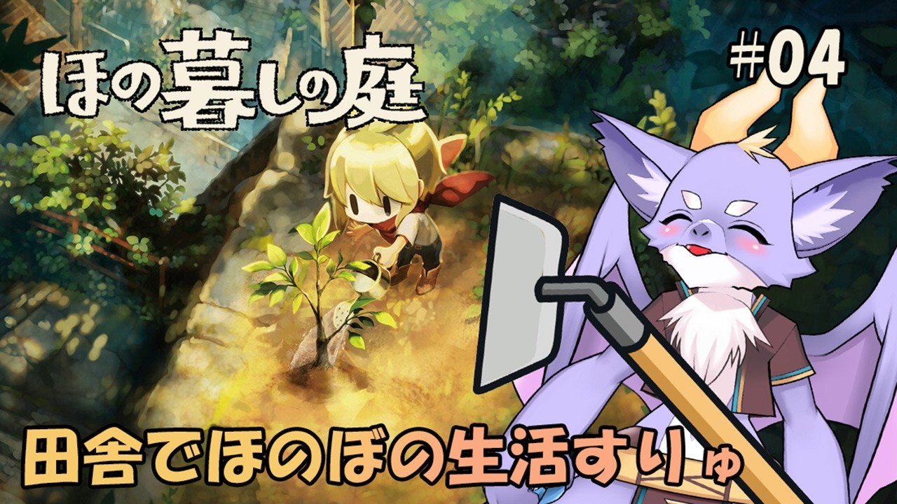 #04 ケモ竜も田舎でほのぼの暮らしてみたいにょ！【ほの暮しの庭】