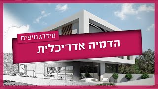 הדמיה אדריכלית - המדריך המלא