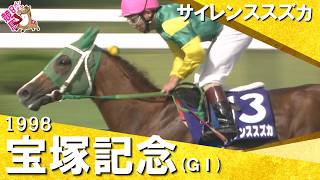 【高画質版】「サイレンススズカ！結局逃げ切った！」希代の逃げ馬がＧⅠ初制覇！　1998年宝塚記念 (ＧⅠ) サイレンススズカ 南井克巳騎手【カンテレ公式】
