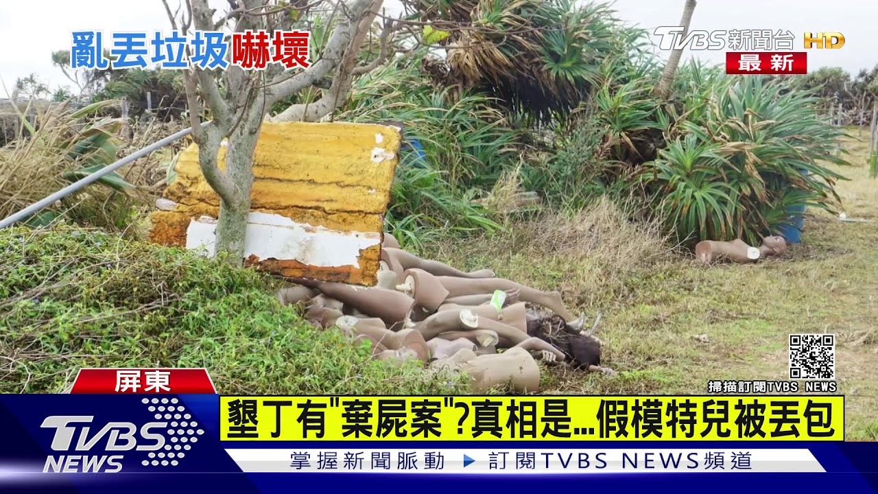 墾丁有「棄屍案」?真相是 假模特兒被丟包