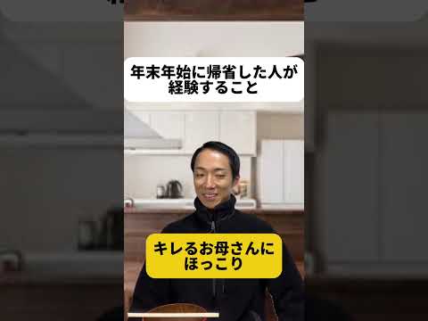 現代社会学科 年末年始に帰省した人が経験すること