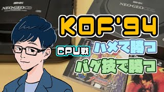【KOF’94】サイコソルジャーチームでクリアを目指す！【NEOGEOCD】