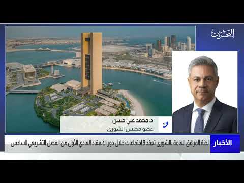 البحرين مركز الأخبار مداخلة هاتفية مع د.محمد علي حسن عضو مجلس الشورى 10 08 2023