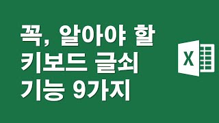 엑셀에서 꼭 알아야할 키보드 글쇠 기능 9가지