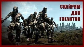Skyrim Mod "Skyrim For The Giants" - обзор