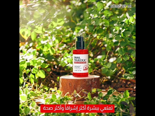 سيروم تروسيكا الحلزون لإصلاح البشرة