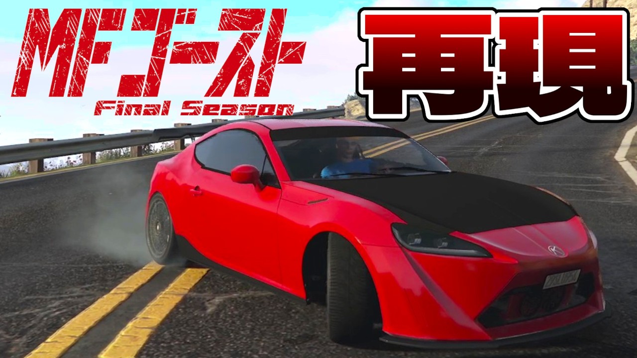 GTA5でMFゴーストの片桐夏向GT86を再現して峠をシバいてやったら思ってたのと違った