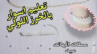 تعليم الخرز للمبتدئين/دروس تعليم اكسسوارات صنع اسوار من خرز اللولي.للمبتدئين Making a bracelet l