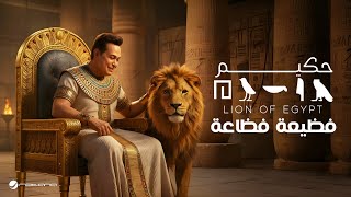Hakim - Faze3a Faza3a | Official Music Video 2025 | حكيم - فظيعة فظاعة