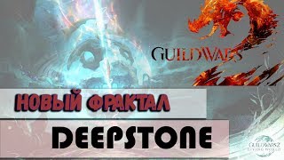 Guild Wars 2. НОВЫЙ ФРАКТАЛ - Deepstone! И другие приключения!
