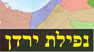 הסיכון בנפילת ממלכת ירדן (לאומנות - ישראל, המזרח התיכון והעולם) - התמונה מוצגת ישירות מתוך אתר האינטרנט יוטיוב. זכויות היוצרים בתמונה שייכות ליוצרה. קישור קרדיט למקור התוכן נמצא בתוך דף הסרטון