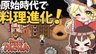 原始時代でついにオーブン完成！チーズを使った「熟成ワイン」作成に、畑の自動化で食の改革が止まらない！【ゆっくり実況】【Roots of Pacha】part12
