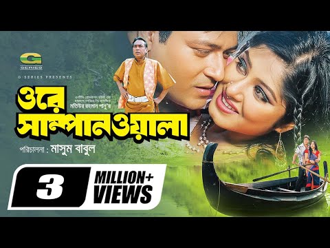 Ore Shampanwala | ওরে সাম্পানওয়ালা | Bangla Full Movie | Ferdous | Moushumi | Ali Raaz | Shahanaz