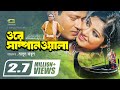 Ore Shampanwala | ওরে সাম্পানওয়ালা | Bangla Full Movie | Ferdous | Moushumi | Ali Raaz 