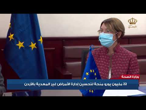 , title : 'وزارة الصحة | 22 مليون يورو منحة لتحسين إدارة الامراض غير المعدية بالأردن'