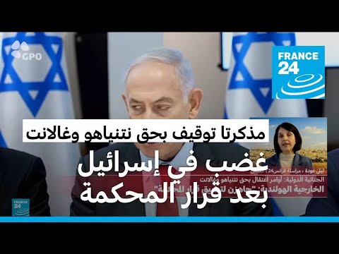 ""هذه لحظة سوداء".. قرار الجنائية الدولية يثير زوبعة من الانتقادات والغضب داخل إسرائيل