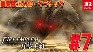 【ファイアーエムブレム万紫千紅】FE最新作 レダ戦争編3章から 難易度: ハード×クラシック あなたが辿る４戦士の物語 ネタバレあり【Switch2】