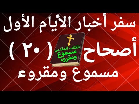 أخبار الأيام الأول 20