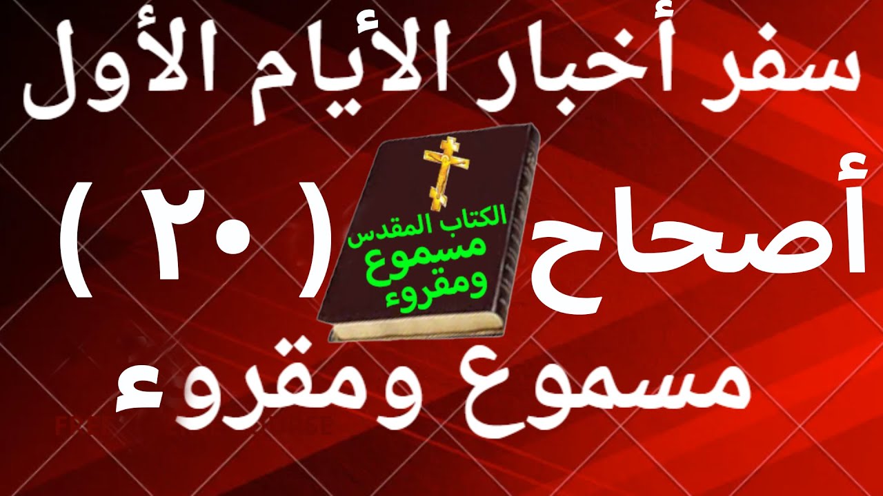 فيديو تفسير الكتاب المقدس | الكتاب المقدس رفيقي
