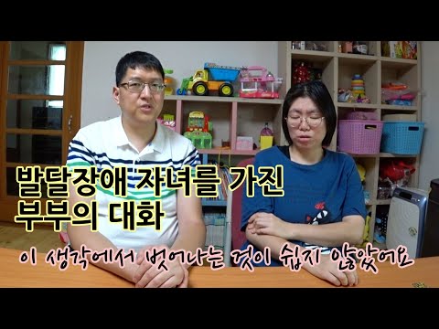 아이의 발달장애, 부모가 빨리 받아들여야 합니다이미지