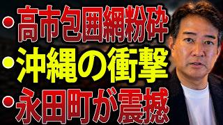 【日本の政治】“反高市包囲網”の野望を麻生氏が徹底粉砕…林芳正氏擁立の思惑と下地幹郎氏の沖縄知事選不出馬！玉木代表の福岡県政共犯論に永田町が震撼！