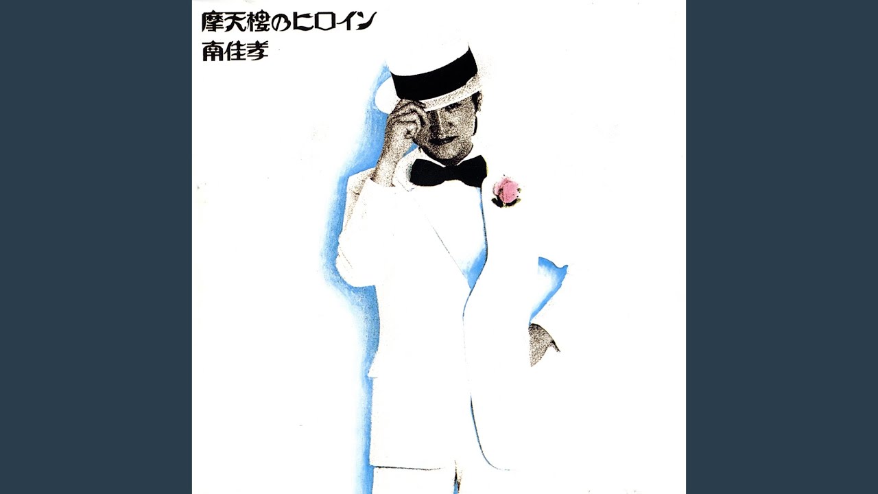 おいらぎゃんぐだぞ / 南佳孝