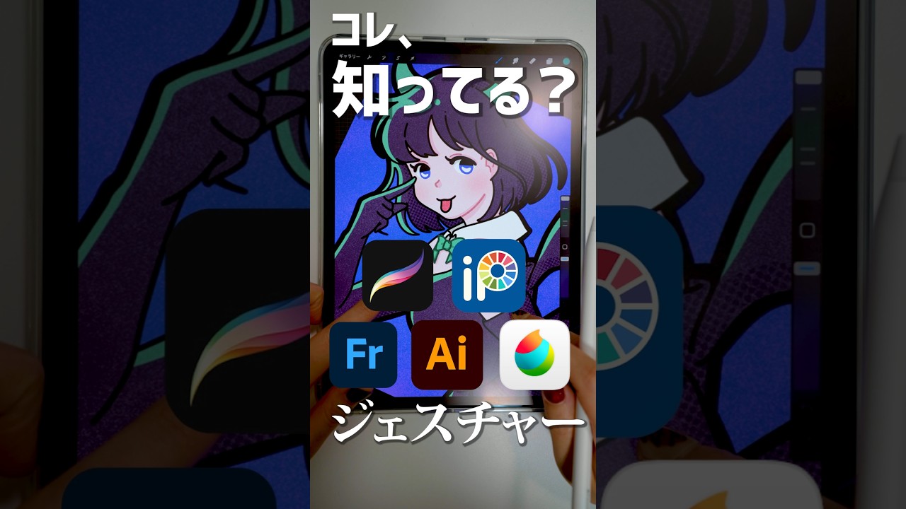 【初心者向け】いろんなiPad版イラストアプリで使える、共通ジェスチャー